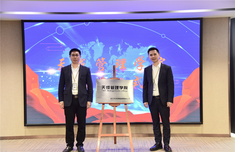 2019年7月24日，天成管理学院成立百日，公司举办百日纪念活动，回顾学院工作开展，宣贯学院架构、人才培养体系，并对内训师进行正式聘任。