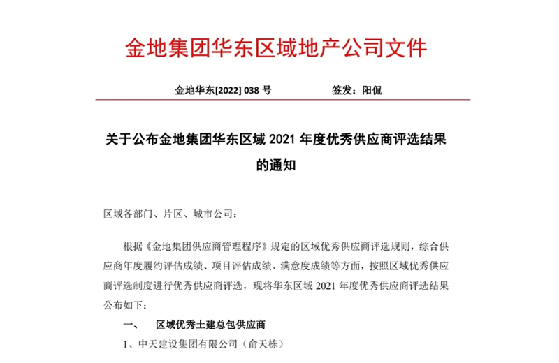 2022年8月，安徽公司荣获金地集团华东区域2021年度“区域优秀土建总包供应商”称号，是华东区域唯一一家获此殊荣的建设单位。